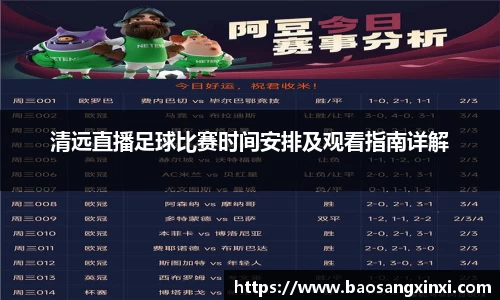 清远直播足球比赛时间安排及观看指南详解