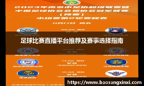 足球比赛直播平台推荐及赛事选择指南