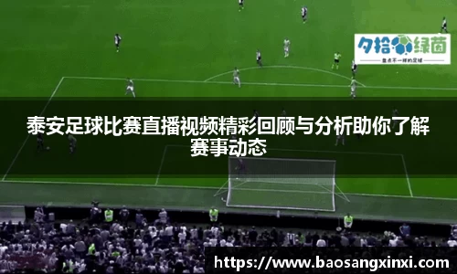 泰安足球比赛直播视频精彩回顾与分析助你了解赛事动态