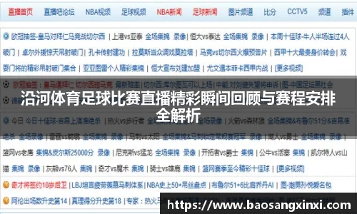 沿河体育足球比赛直播精彩瞬间回顾与赛程安排全解析