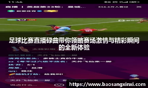 足球比赛直播碌曲带你领略赛场激情与精彩瞬间的全新体验