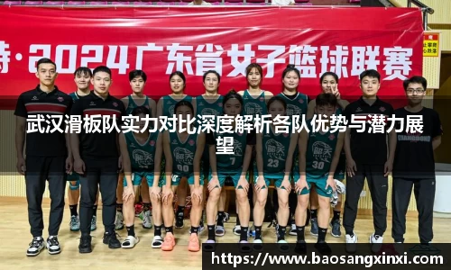 武汉滑板队实力对比深度解析各队优势与潜力展望