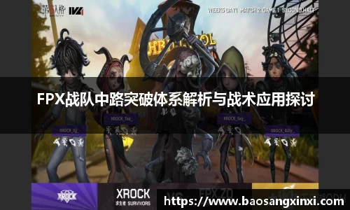FPX战队中路突破体系解析与战术应用探讨