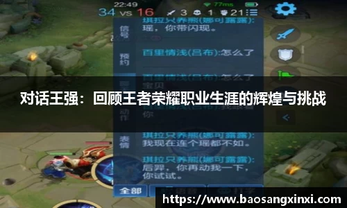 对话王强：回顾王者荣耀职业生涯的辉煌与挑战