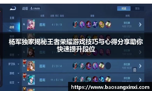 杨军独家揭秘王者荣耀游戏技巧与心得分享助你快速提升段位