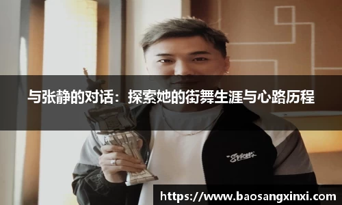 与张静的对话：探索她的街舞生涯与心路历程