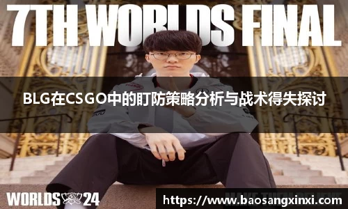 BLG在CSGO中的盯防策略分析与战术得失探讨
