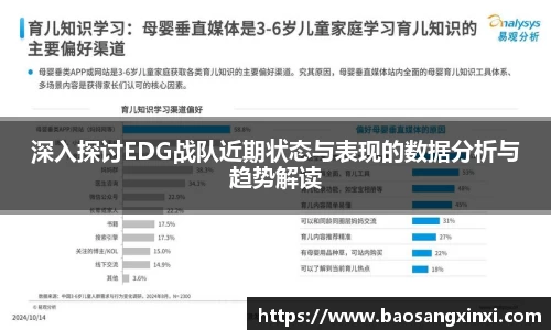 深入探讨EDG战队近期状态与表现的数据分析与趋势解读