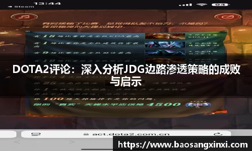 DOTA2评论：深入分析JDG边路渗透策略的成败与启示
