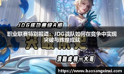 职业联赛特别报道：JDG战队如何在竞争中实现突破与辉煌成就