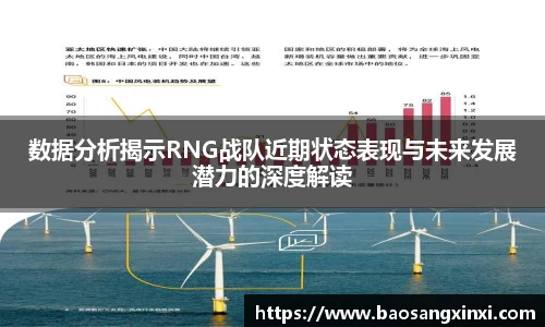 数据分析揭示RNG战队近期状态表现与未来发展潜力的深度解读