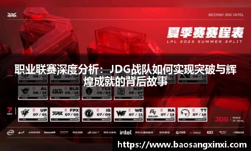 职业联赛深度分析：JDG战队如何实现突破与辉煌成就的背后故事