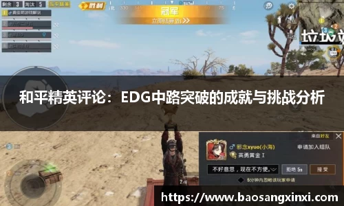 和平精英评论：EDG中路突破的成就与挑战分析