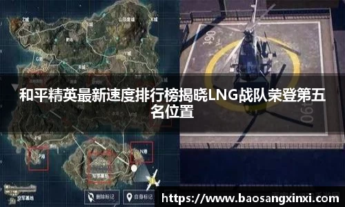 和平精英最新速度排行榜揭晓LNG战队荣登第五名位置