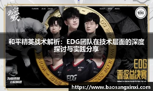 和平精英战术解析：EDG团队在技术层面的深度探讨与实践分享