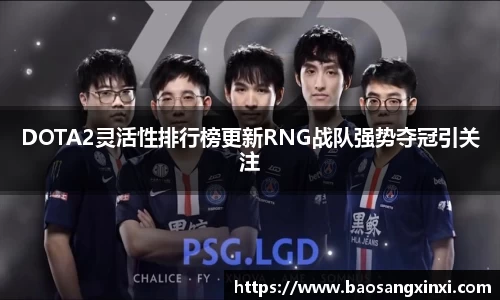 DOTA2灵活性排行榜更新RNG战队强势夺冠引关注