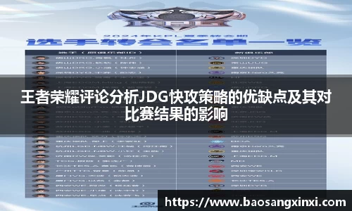 王者荣耀评论分析JDG快攻策略的优缺点及其对比赛结果的影响