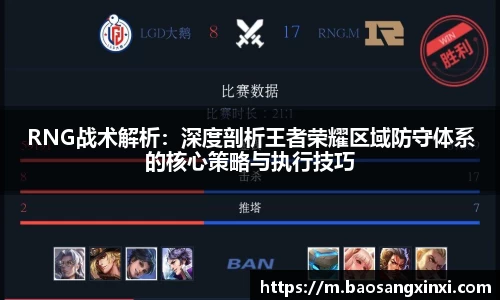 RNG战术解析：深度剖析王者荣耀区域防守体系的核心策略与执行技巧