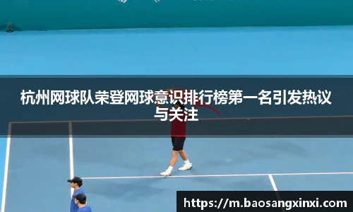 杭州网球队荣登网球意识排行榜第一名引发热议与关注