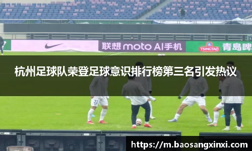 杭州足球队荣登足球意识排行榜第三名引发热议