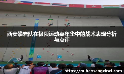 西安攀岩队在极限运动嘉年华中的战术表现分析与点评