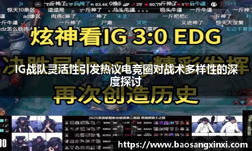 IG战队灵活性引发热议电竞圈对战术多样性的深度探讨