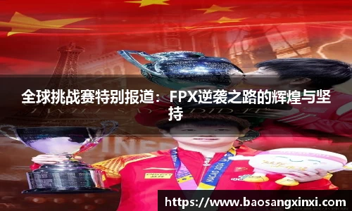 全球挑战赛特别报道：FPX逆袭之路的辉煌与坚持
