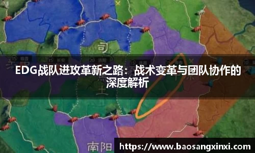 EDG战队进攻革新之路：战术变革与团队协作的深度解析