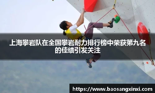 上海攀岩队在全国攀岩耐力排行榜中荣获第九名的佳绩引发关注