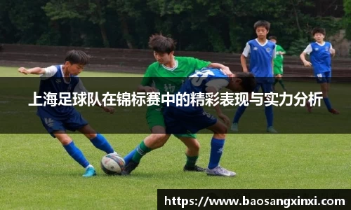 上海足球队在锦标赛中的精彩表现与实力分析