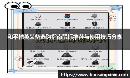 和平精英装备选购指南鼠标推荐与使用技巧分享