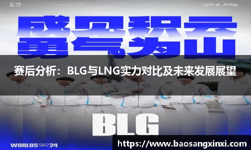 赛后分析：BLG与LNG实力对比及未来发展展望
