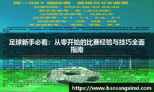 足球新手必看：从零开始的比赛经验与技巧全面指南