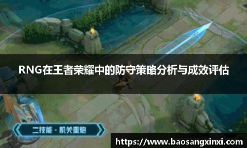 RNG在王者荣耀中的防守策略分析与成效评估