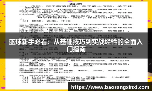 篮球新手必看：从基础技巧到实战经验的全面入门指南