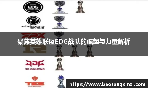 聚焦英雄联盟EDG战队的崛起与力量解析