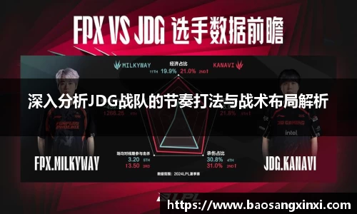深入分析JDG战队的节奏打法与战术布局解析