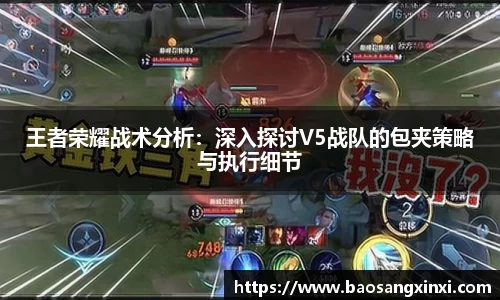 王者荣耀战术分析：深入探讨V5战队的包夹策略与执行细节
