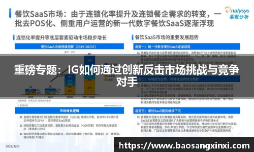 重磅专题：IG如何通过创新反击市场挑战与竞争对手