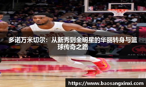 多诺万米切尔：从新秀到全明星的华丽转身与篮球传奇之路