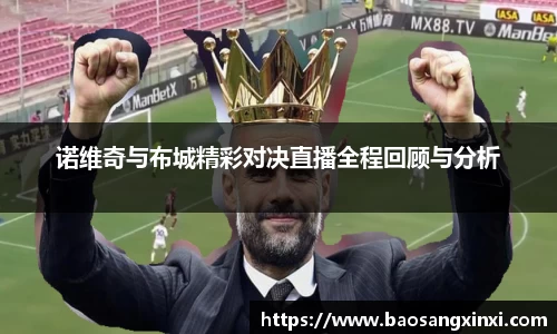 诺维奇与布城精彩对决直播全程回顾与分析