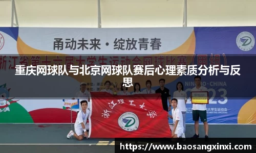 重庆网球队与北京网球队赛后心理素质分析与反思