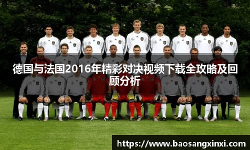 德国与法国2016年精彩对决视频下载全攻略及回顾分析